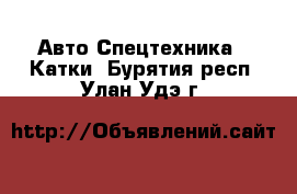 Авто Спецтехника - Катки. Бурятия респ.,Улан-Удэ г.